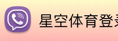 星空体育登录 Logo